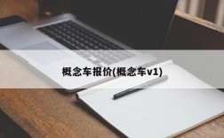 概念车报价(概念车v1)