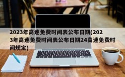 2023年高速免费时间表公布日期(2023年高速免费时间表公布日期24高速免费时间规定)