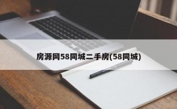 房源网58同城二手房(58同城)