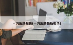 一汽迈腾报价(一汽迈腾最新报价)