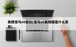 美规宝马x6报价(宝马x6美规版是什么意思)