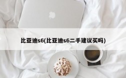 比亚迪s6(比亚迪s6二手建议买吗)