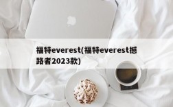 福特everest(福特everest撼路者2023款)