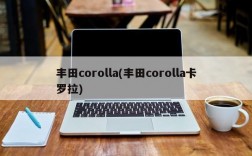 丰田corolla(丰田corolla卡罗拉)