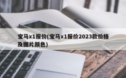 宝马x1报价(宝马x1报价2023款价格及图片颜色)