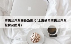 雪佛兰汽车报价及图片(上海通用雪佛兰汽车报价及图片)