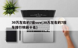 30万左右的7座suv(30万左右的7座车排行榜前十名)