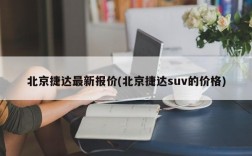 北京捷达最新报价(北京捷达suv的价格)