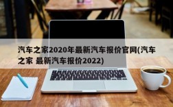 汽车之家2020年最新汽车报价官网(汽车之家 最新汽车报价2022)