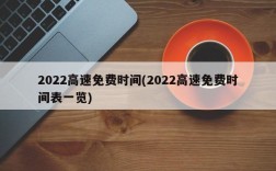 2022高速免费时间(2022高速免费时间表一览)