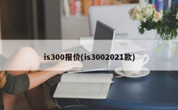 is300报价(is3002021款)