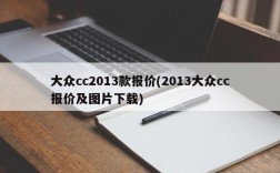 大众cc2013款报价(2013大众cc报价及图片下载)