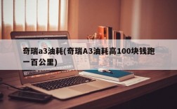 奇瑞a3油耗(奇瑞A3油耗高100块钱跑一百公里)