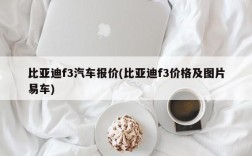 比亚迪f3汽车报价(比亚迪f3价格及图片易车)