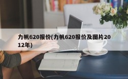 力帆620报价(力帆620报价及图片2012年)