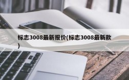 标志3008最新报价(标志3008最新款)