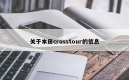 关于本田crosstour的信息