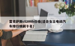 雷克萨斯ct200h价格(适合女士电动汽车排行榜前十名)