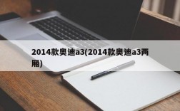 2014款奥迪a3(2014款奥迪a3两厢)