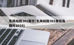 东风标致301报价(东风标致301报价及图片2016)