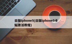 日版iphone5(日版iphone5卡贴激活教程)