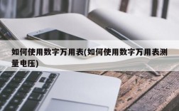 如何使用数字万用表(如何使用数字万用表测量电压)