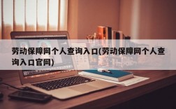 劳动保障网个人查询入口(劳动保障网个人查询入口官网)