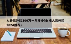 人身意外险100万一年多少钱(成人意外险2024推荐)