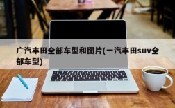 广汽丰田全部车型和图片(一汽丰田suv全部车型)