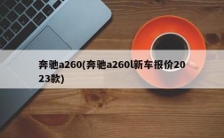 奔驰a260(奔驰a260l新车报价2023款)