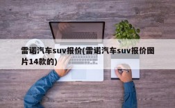 雷诺汽车suv报价(雷诺汽车suv报价图片14款的)