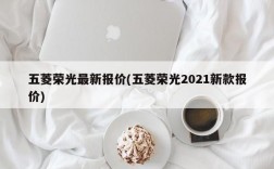 五菱荣光最新报价(五菱荣光2021新款报价)