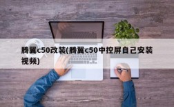 腾翼c50改装(腾翼c50中控屏自己安装视频)