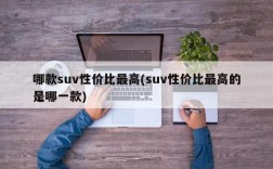 哪款suv性价比最高(suv性价比最高的是哪一款)