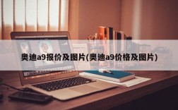 奥迪a9报价及图片(奥迪a9价格及图片)