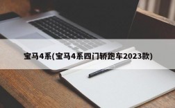 宝马4系(宝马4系四门轿跑车2023款)