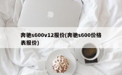 奔驰s600v12报价(奔驰s600价格表报价)