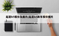 起亚k5报价及图片(起亚k5新车报价图片)