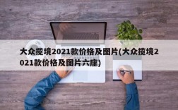 大众揽境2021款价格及图片(大众揽境2021款价格及图片六座)