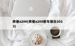 奔驰a200(奔驰a200新车报价2023)