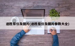 途胜报价及图片(途胜报价及图片参数大全)