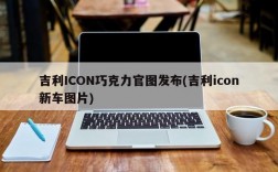 吉利ICON巧克力官图发布(吉利icon新车图片)