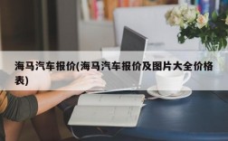 海马汽车报价(海马汽车报价及图片大全价格表)