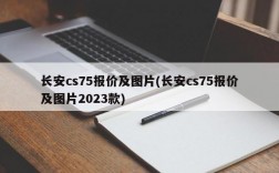 长安cs75报价及图片(长安cs75报价及图片2023款)