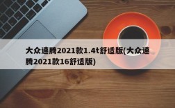 大众速腾2021款1.4t舒适版(大众速腾2021款16舒适版)