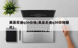 英菲尼迪q30价格(英菲尼迪q30价格图片)