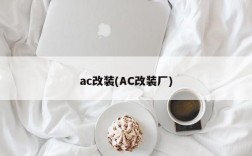 ac改装(AC改装厂)