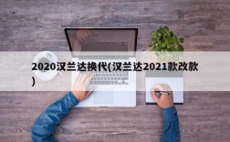 2020汉兰达换代(汉兰达2021款改款)