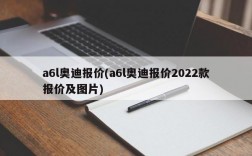 a6l奥迪报价(a6l奥迪报价2022款报价及图片)