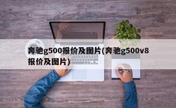 奔驰g500报价及图片(奔驰g500v8报价及图片)